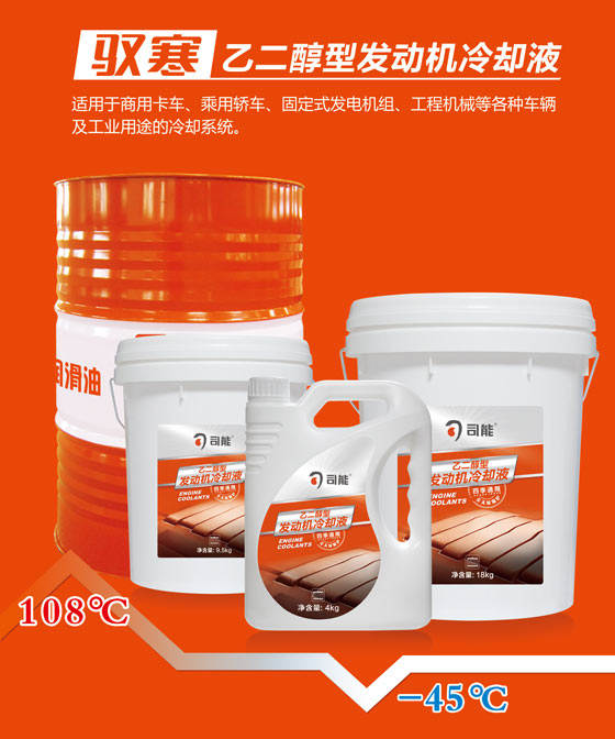 馭寒乙二醇型發(fā)動機冷卻液升級上市 &mdash;&mdash;夏天降溫 冬天防凍