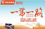 踏征途，攬榮耀，響應(yīng)&ldquo;一帶一路&rdquo;，司能將隆重出席成都全國汽配會(huì)