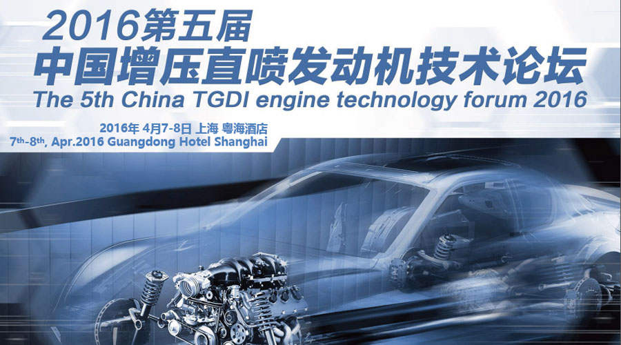 司能潤滑油受邀出席 2016年第五屆中國增壓直噴發(fā)動(dòng)機(jī)技術(shù)論壇