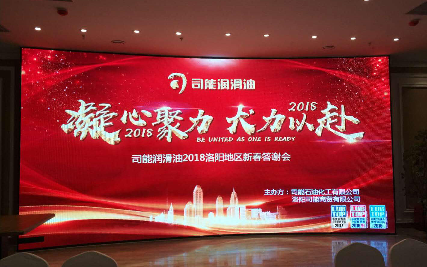 駕馭科技 能量無限|司能潤(rùn)滑油2018洛陽(yáng)地區(qū)新春答謝會(huì)燃擎開啟