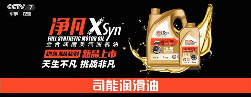 榮登央視！司能潤滑油攜手CCTV-7，賦能中國智造！