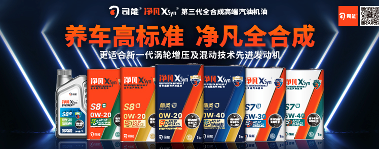 司能凈凡XSyn®三代汽機(jī)油系列，新品重磅上市！